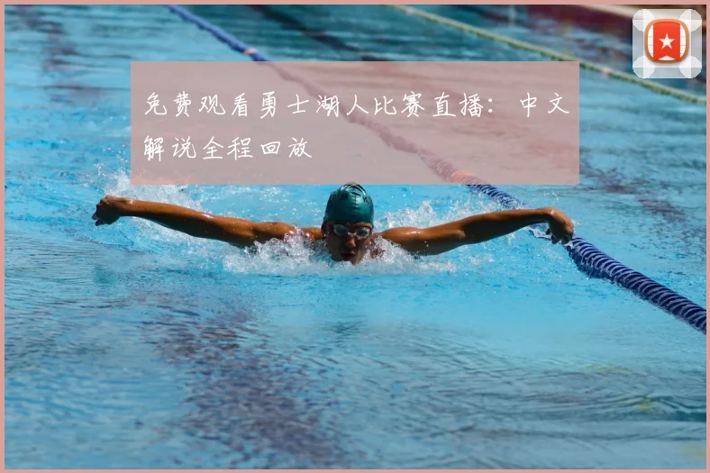 免费观看勇士湖人比赛直播:中文解说全程回放