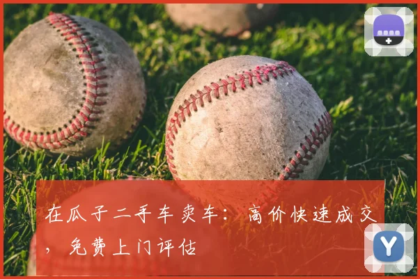 在瓜子二手车卖车：高价快速成交，免费上门评估