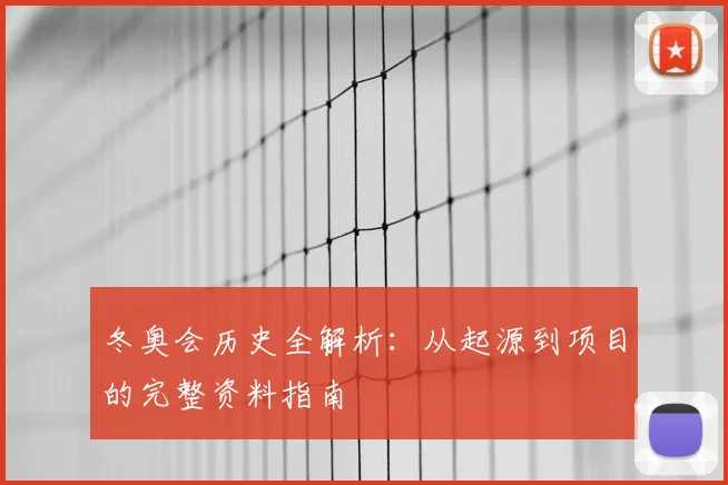 冬奥会历史全解析：从起源到项目的完整资料指南