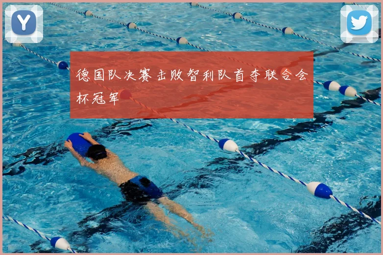 德国队决赛击败智利队首夺联合会杯冠军