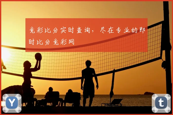 竞彩比分实时查询,尽在专业的即时比分竞彩网
