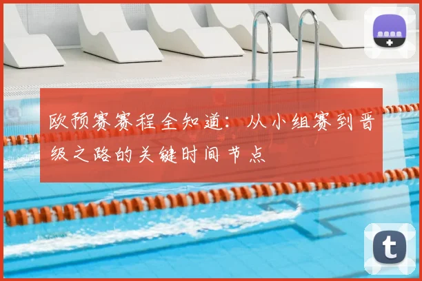 欧预赛赛程全知道:从小组赛到晋级之路的关键时间节点