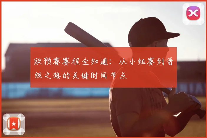 欧预赛赛程全知道:从小组赛到晋级之路的关键时间节点