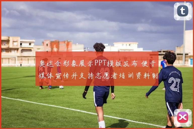 奥运会形象展示PPT模板发布 便于媒体宣传并支持志愿者培训资料制作