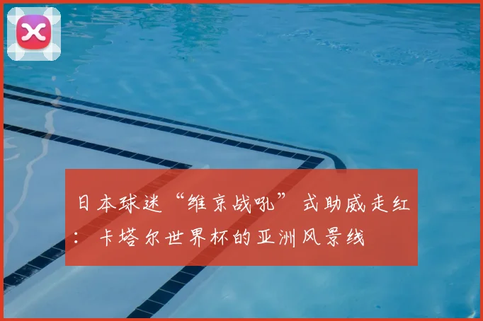 日本球迷“维京战吼”式助威走红：卡塔尔世界杯的亚洲风景线