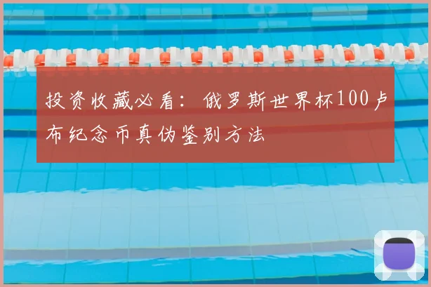 投资收藏必看：俄罗斯世界杯100卢布纪念币真伪鉴别方法