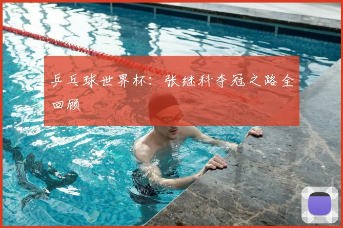 乒乓球世界杯：张继科夺冠之路全回顾