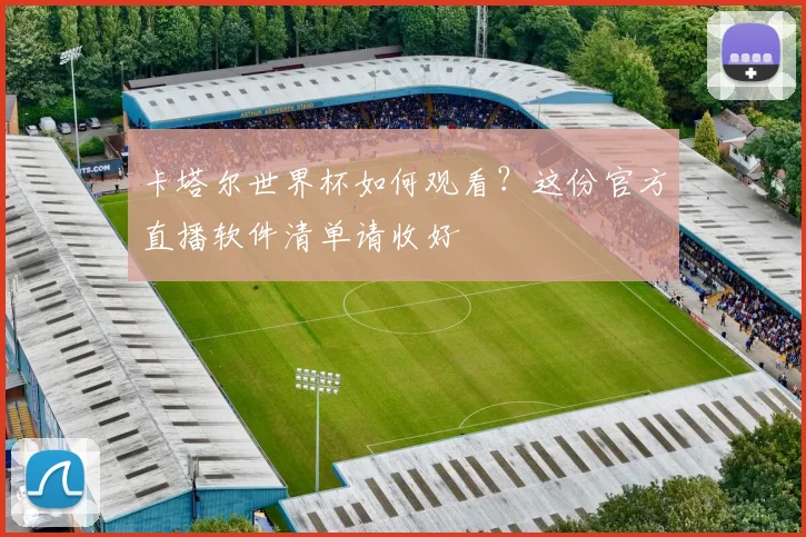 卡塔尔世界杯如何观看？这份官方直播软件清单请收好