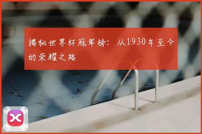 揭秘世界杯冠军榜：从1930年至今的荣耀之路