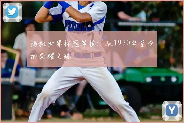 揭秘世界杯冠军榜：从1930年至今的荣耀之路