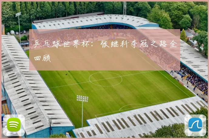 乒乓球世界杯：张继科夺冠之路全回顾